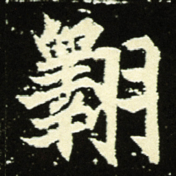 翱书法图片