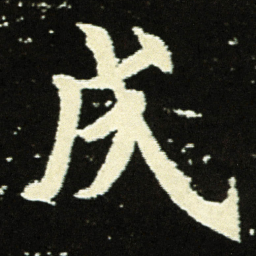 戌书法图片
