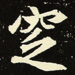 窆书法图片