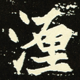 湹书法图片