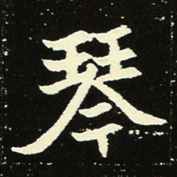 琴书法图片