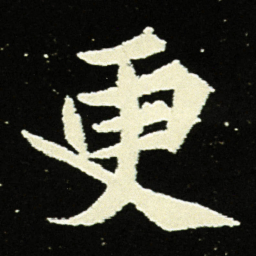 更书法图片