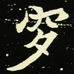 穸书法图片