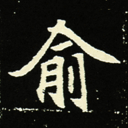 俞书法图片