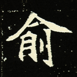 俞书法图片