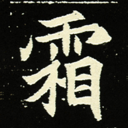 霜书法图片