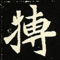 摶书法图片