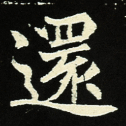還书法图片