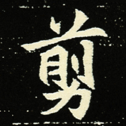 剪书法图片