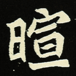 暄书法图片