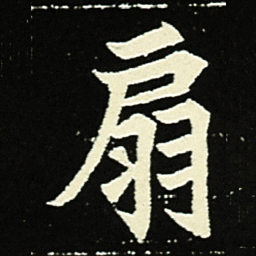 扇书法图片