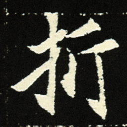 折书法图片