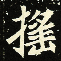 搖书法图片