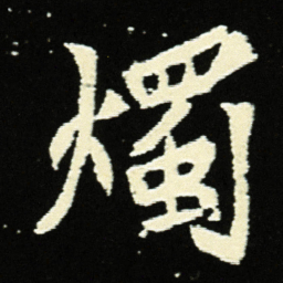 燭书法图片