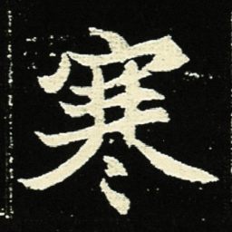 寒书法图片