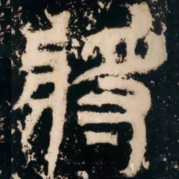 皇象将书法图片