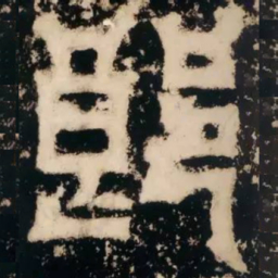 皇象郎书法图片