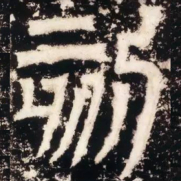 䡩书法图片