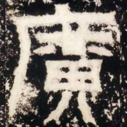 皇象广书法图片