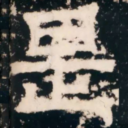 皇象是书法图片