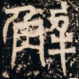 皇象解书法图片