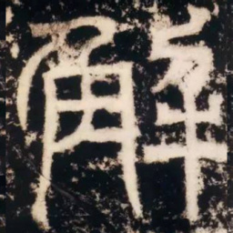 皇象解书法图片