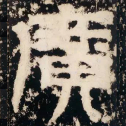 皇象广书法图片