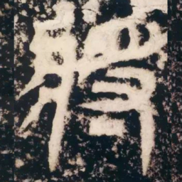 皇象将书法图片