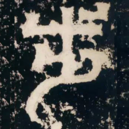 皇象步书法图片