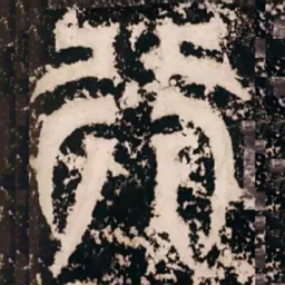 皇象行书法图片