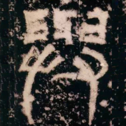 皇象与书法图片