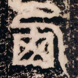 皇象西书法图片
