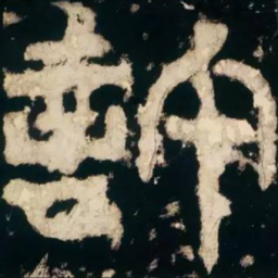 皇象许书法图片