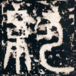 皇象约书法图片