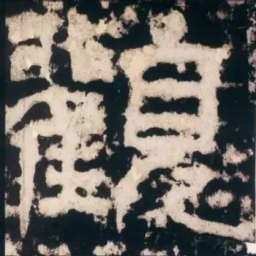 皇象观书法图片