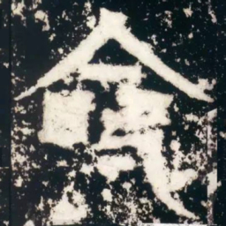 皇象命书法图片
