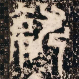 皇象就书法图片