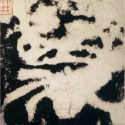 皇象万书法图片