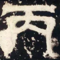 皇象丙书法图片