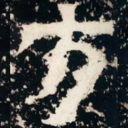皇象方书法图片
