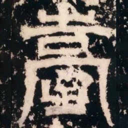 皇象台书法图片
