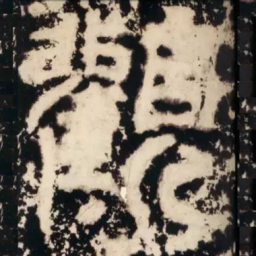 皇象观书法图片