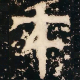 皇象才书法图片