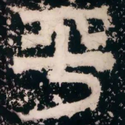 皇象平书法图片