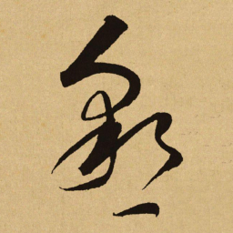 文天祥懇书法图片