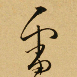 文天祥雷书法图片