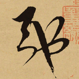 文天祥弛书法图片