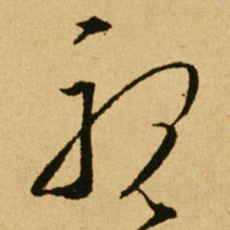 文天祥視书法图片