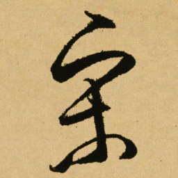 文天祥宋书法图片
