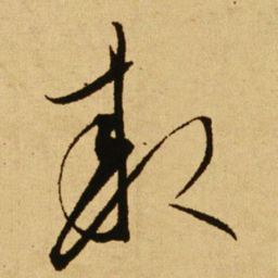 文天祥救书法图片